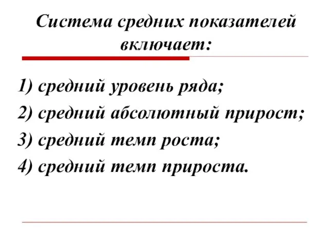 Система средних показателей включает: 1) средний уровень ряда; 2) средний абсолютный