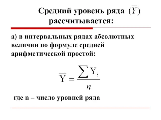 Средний уровень ряда рассчитывается: а) в интервальных рядах абсолютных величин по