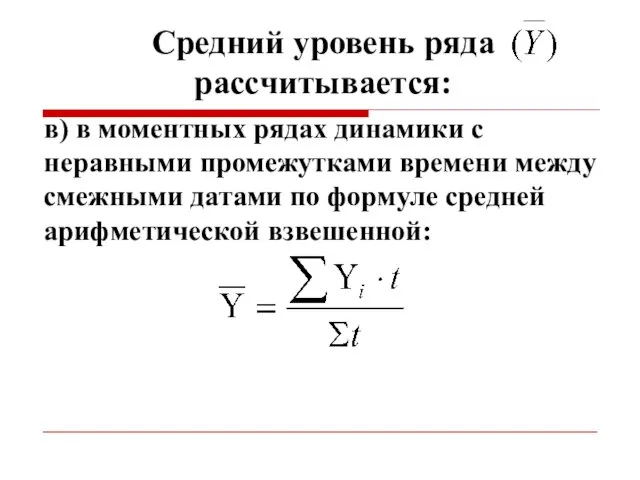 Средний уровень ряда рассчитывается: в) в моментных рядах динамики с неравными