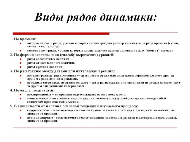 Виды рядов динамики: 1. По времени: интервальные – ряды, уровни которых