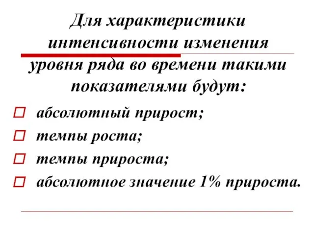 Для характеристики интенсивности изменения уровня ряда во времени такими показателями будут: