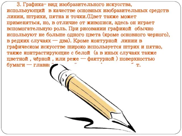 3. Графика– вид изобразительного искусства, использующий в качестве основных изобразительных средств