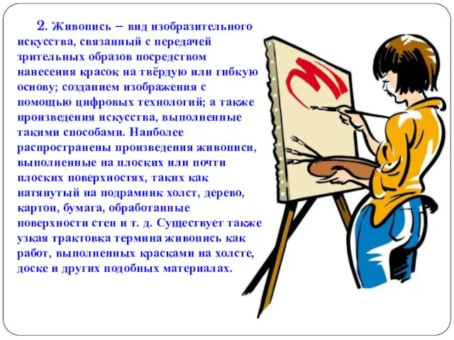 2. Живопись – вид изобразительного искусства, связанный с передачей зрительных образов