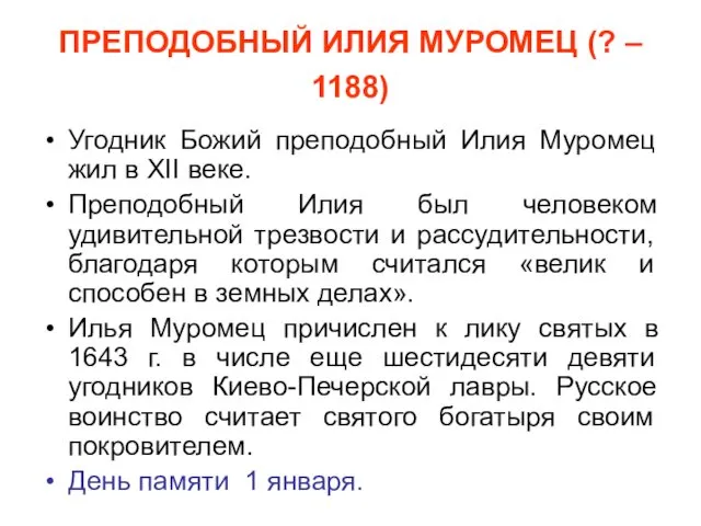 ПРЕПОДОБНЫЙ ИЛИЯ МУРОМЕЦ (? – 1188) Угодник Божий преподобный Илия Муромец