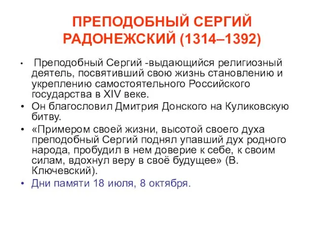 ПРЕПОДОБНЫЙ СЕРГИЙ РАДОНЕЖСКИЙ (1314–1392) Преподобный Сергий -выдающийся религиозный деятель, посвятивший свою