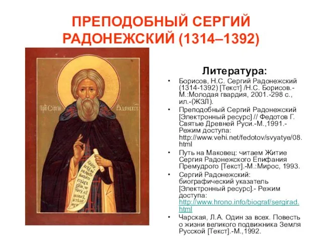 ПРЕПОДОБНЫЙ СЕРГИЙ РАДОНЕЖСКИЙ (1314–1392) Литература: Борисов, Н.С. Сергий Радонежский (1314-1392) [Текст]