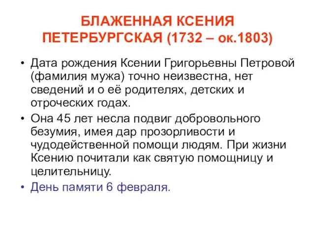 БЛАЖЕННАЯ КСЕНИЯ ПЕТЕРБУРГСКАЯ (1732 – ок.1803) Дата рождения Ксении Григорьевны Петровой