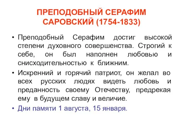 ПРЕПОДОБНЫЙ СЕРАФИМ САРОВСКИЙ (1754-1833) Преподобный Серафим достиг высокой степени духовного совершенства.