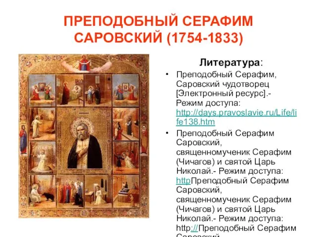 ПРЕПОДОБНЫЙ СЕРАФИМ САРОВСКИЙ (1754-1833) Литература: Преподобный Серафим, Саровский чудотворец [Электронный ресурс].-