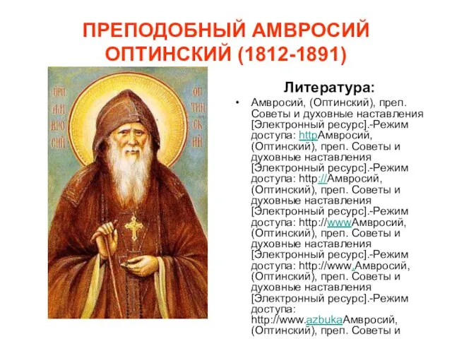 ПРЕПОДОБНЫЙ АМВРОСИЙ ОПТИНСКИЙ (1812-1891) Литература: Амвросий, (Оптинский), преп. Советы и духовные