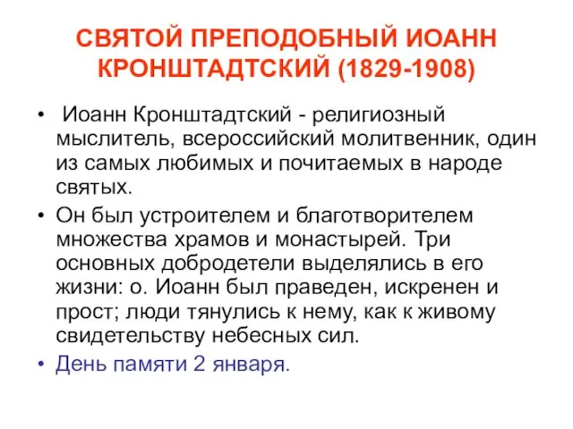 СВЯТОЙ ПРЕПОДОБНЫЙ ИОАНН КРОНШТАДТСКИЙ (1829-1908) Иоанн Кронштадтский - религиозный мыслитель, всероссийский