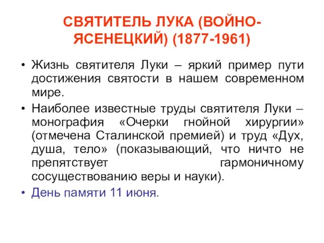 СВЯТИТЕЛЬ ЛУКА (ВОЙНО-ЯСЕНЕЦКИЙ) (1877-1961) Жизнь святителя Луки – яркий пример пути