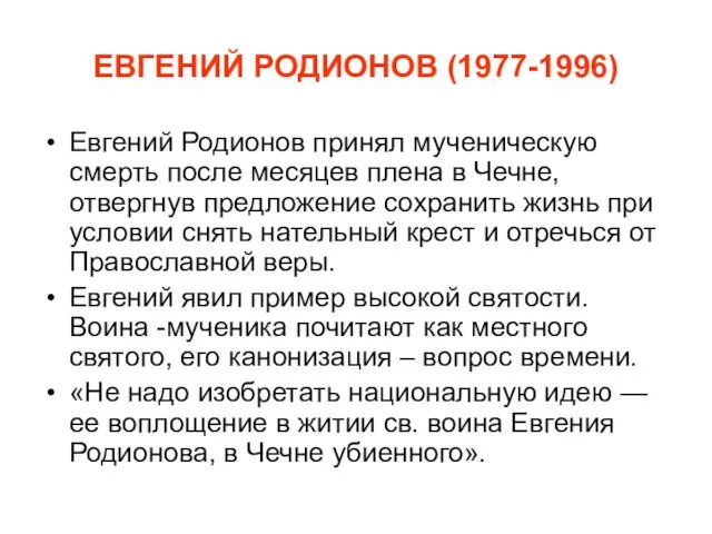 ЕВГЕНИЙ РОДИОНОВ (1977-1996) Евгений Родионов принял мученическую смерть после месяцев плена