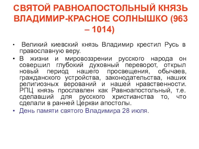 СВЯТОЙ РАВНОАПОСТОЛЬНЫЙ КНЯЗЬ ВЛАДИМИР-КРАСНОЕ СОЛНЫШКО (963 – 1014) Великий киевский князь