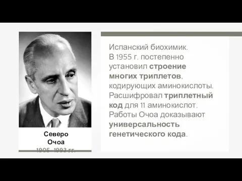 Северо Очоа 1905–1993 гг. Испанский биохимик. В 1955 г. постепенно установил