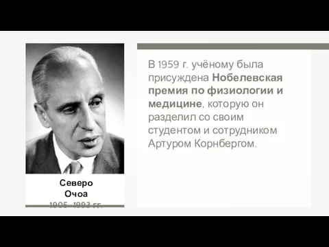 Северо Очоа 1905–1993 гг. В 1959 г. учёному была присуждена Нобелевская