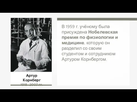 Артур Корнберг 1918–2007 гг. В 1959 г. учёному была присуждена Нобелевская