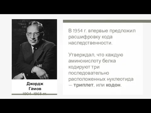 Джордж Гамов 1904–1968 гг. В 1954 г. впервые предложил расшифровку кода