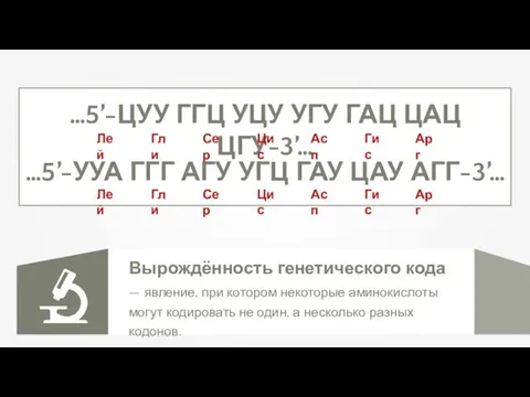 Вырождённость генетического кода — явление, при котором некоторые аминокислоты могут кодировать