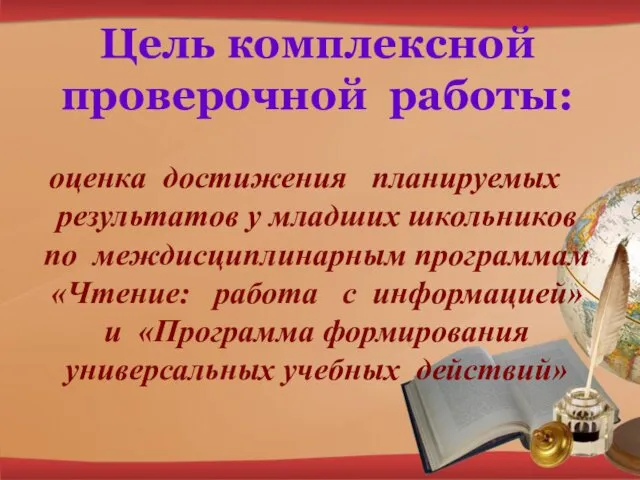 Цель комплексной проверочной работы: оценка достижения планируемых результатов у младших школьников