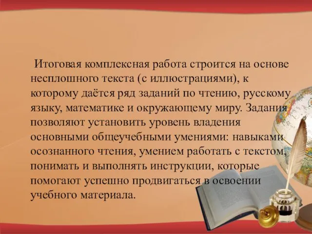 Итоговая комплексная работа строится на основе несплошного текста (с иллюстрациями), к