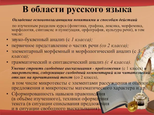 В области русского языка Овладение основополагающими понятиями и способам действий по