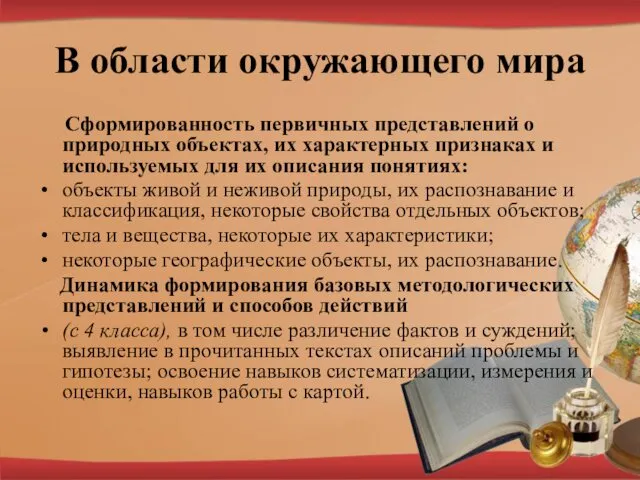 В области окружающего мира Сформированность первичных представлений о природных объектах, их