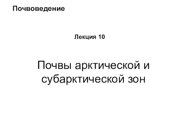 Почвы арктической и субарктической зон Почвоведение Лекция 10