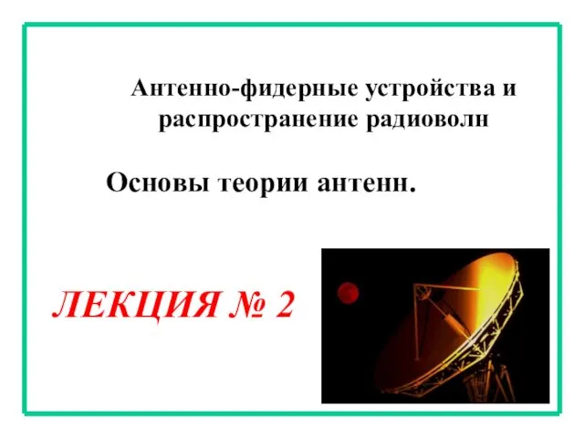 Параметры антенн. Антенно-фидерные устройства и распространение радиоволн. Основы теории антенн