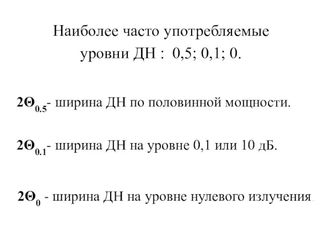 Наиболее часто употребляемые уровни ДН : 0,5; 0,1; 0. 2Θ0.5- ширина