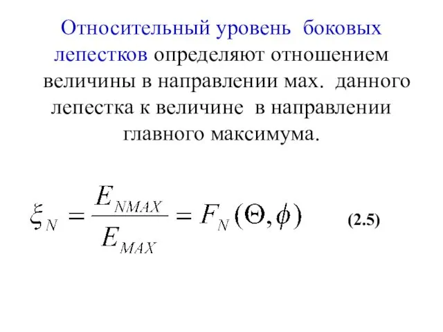 Относительный уровень боковых лепестков определяют отношением величины в направлении мах. данного