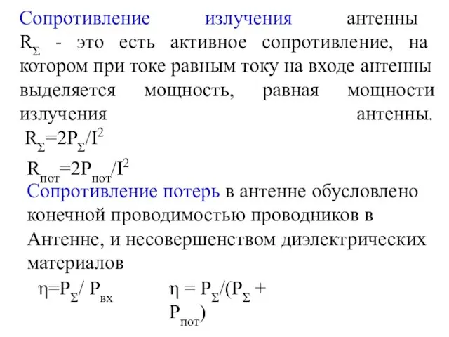 Сопротивление излучения антенны RΣ - это есть активное сопротивление, на котором