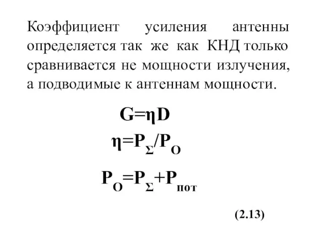 Коэффициент усиления антенны определяется так же как КНД только сравнивается не