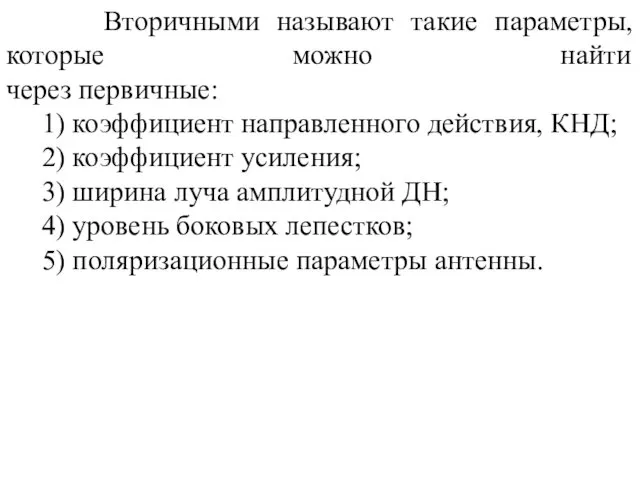 Вторичными называют такие параметры, которые можно найти через первичные: 1) коэффициент