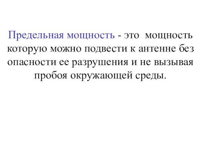 Предельная мощность - это мощность которую можно подвести к антенне без