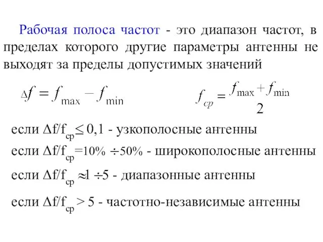 Рабочая полоса частот - это диапазон частот, в пределах которого другие