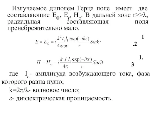 Излучаемое диполем Герца поле имеет две составляющие EΘ, Er, Hφ. В