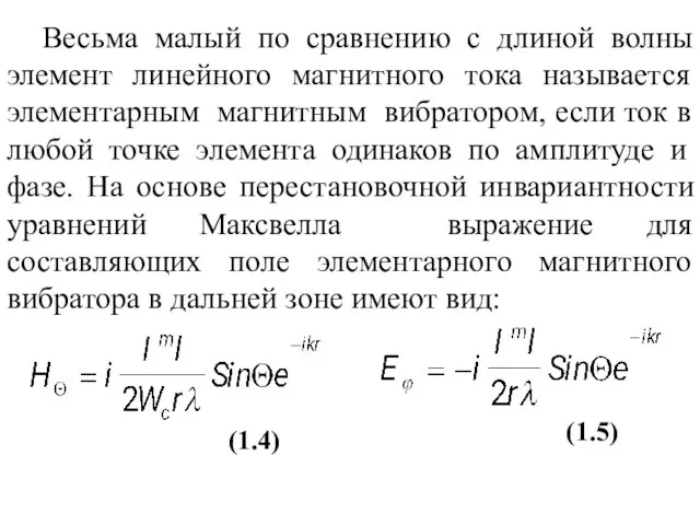 Весьма малый по сравнению с длиной волны элемент линейного магнитного тока