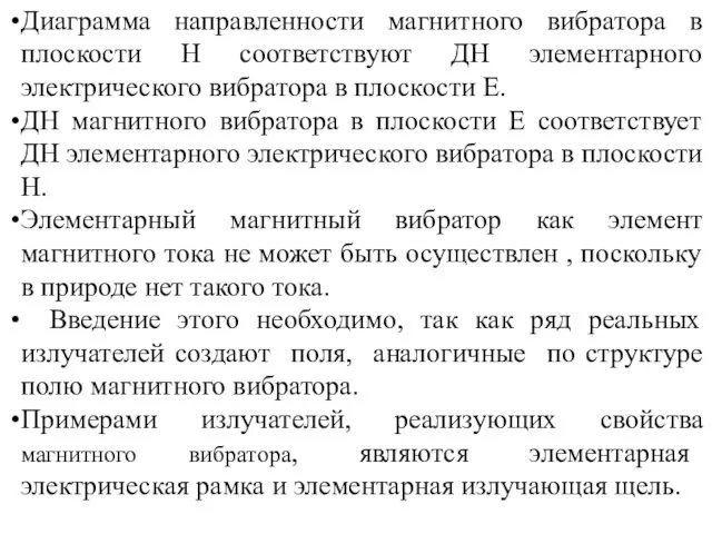 Диаграмма направленности магнитного вибратора в плоскости H соответствуют ДН элементарного электрического