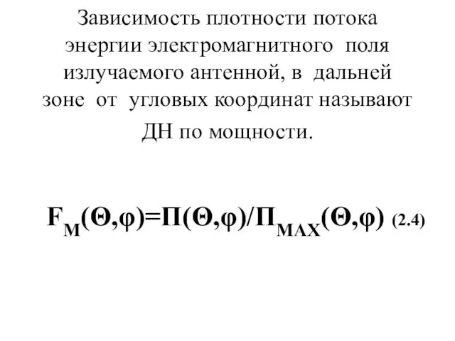 Зависимость плотности потока энергии электромагнитного поля излучаемого антенной, в дальней зоне