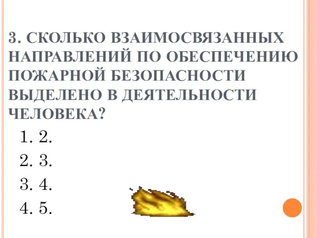 3. СКОЛЬКО ВЗАИМОСВЯЗАННЫХ НАПРАВЛЕНИЙ ПО ОБЕСПЕЧЕНИЮ ПОЖАРНОЙ БЕЗОПАСНОСТИ ВЫДЕЛЕНО В ДЕЯТЕЛЬНОСТИ