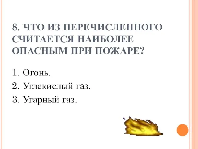 8. ЧТО ИЗ ПЕРЕЧИСЛЕННОГО СЧИТАЕТСЯ НАИБОЛЕЕ ОПАСНЫМ ПРИ ПОЖАРЕ? 1. Огонь.