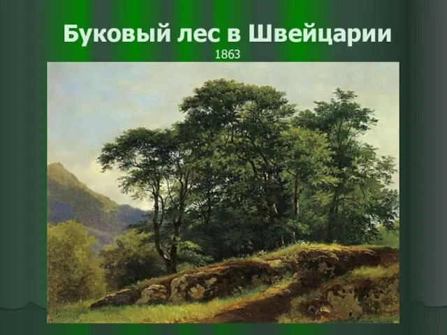 Буковый лес в Швейцарии 1863