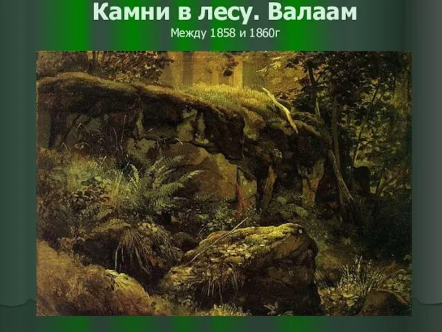 Камни в лесу. Валаам Между 1858 и 1860г