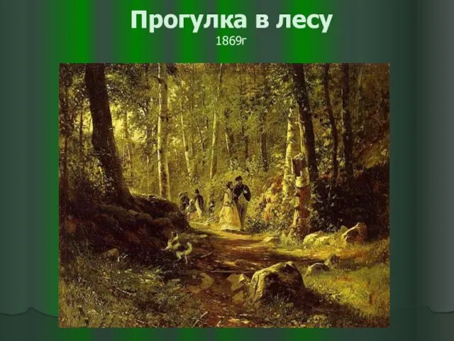 Прогулка в лесу 1869г