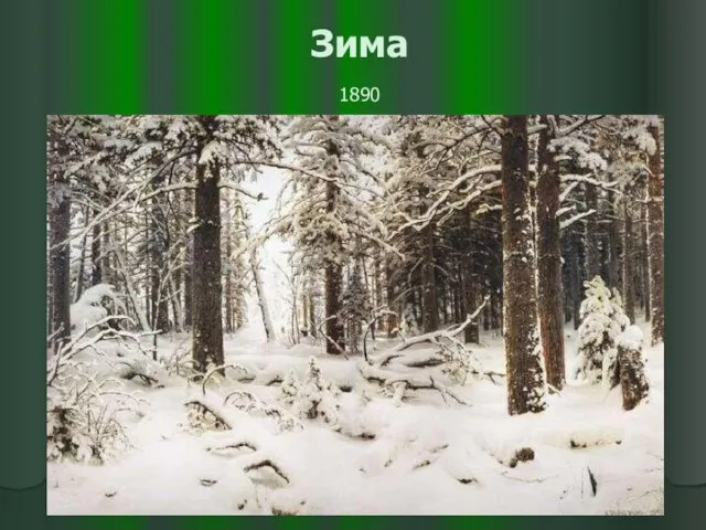 Зима 1890