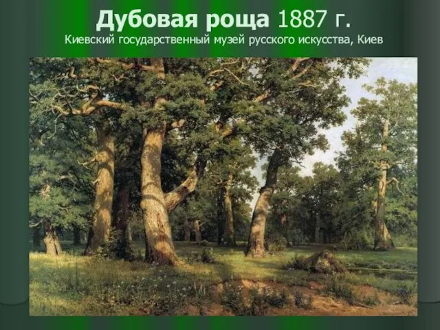 Дубовая роща 1887 г. Киевский государственный музей русского искусства, Киев