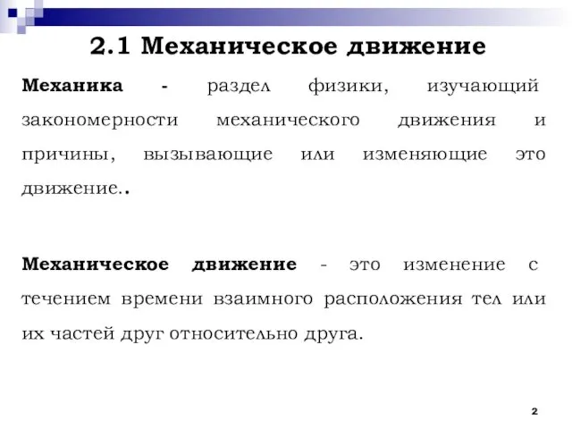 2.1 Механическое движение Механика - раздел физики, изучающий закономерности механического движения