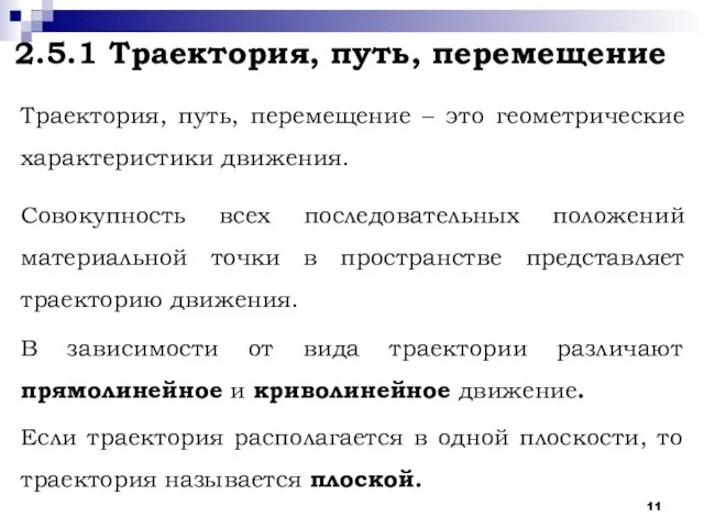 2.5.1 Траектория, путь, перемещение Траектория, путь, перемещение – это геометрические характеристики