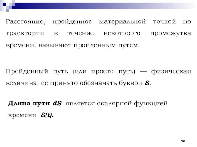 Расстояние, пройденное материальной точкой по траектории в течение некоторого промежутка времени,